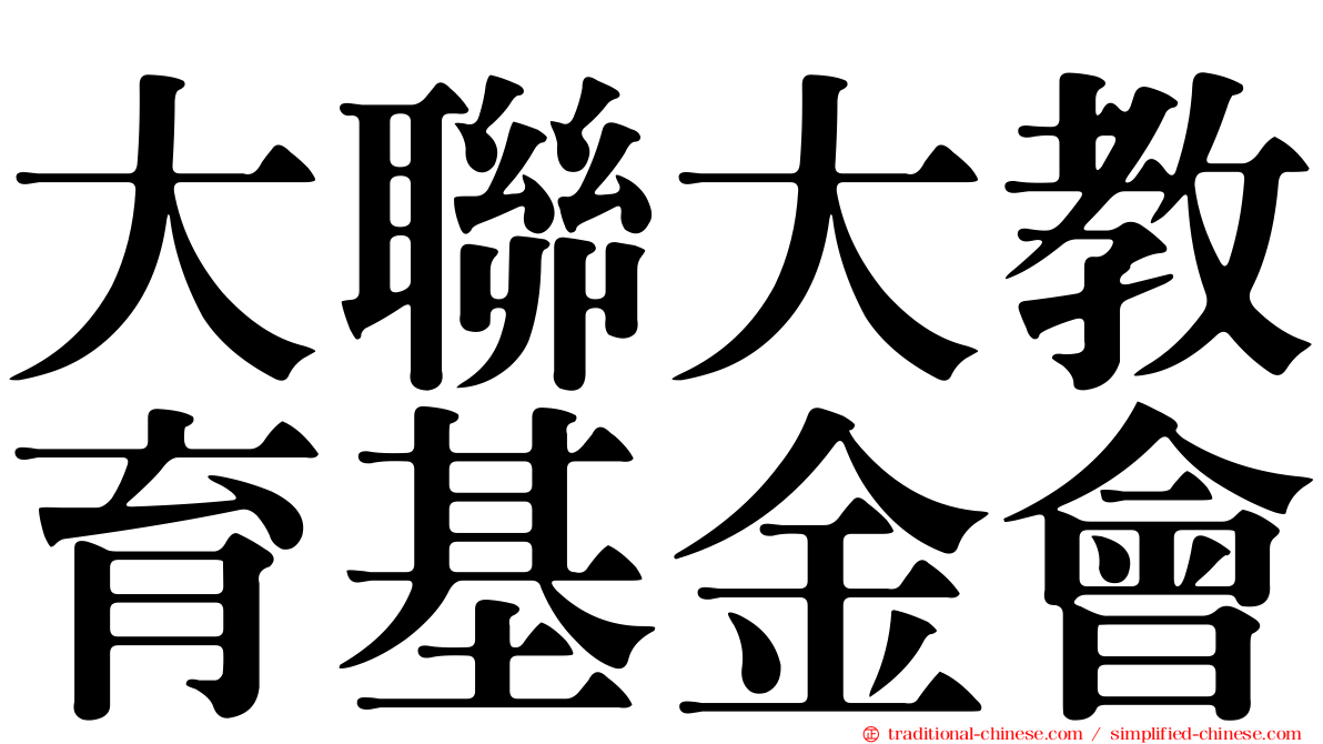 大聯大教育基金會