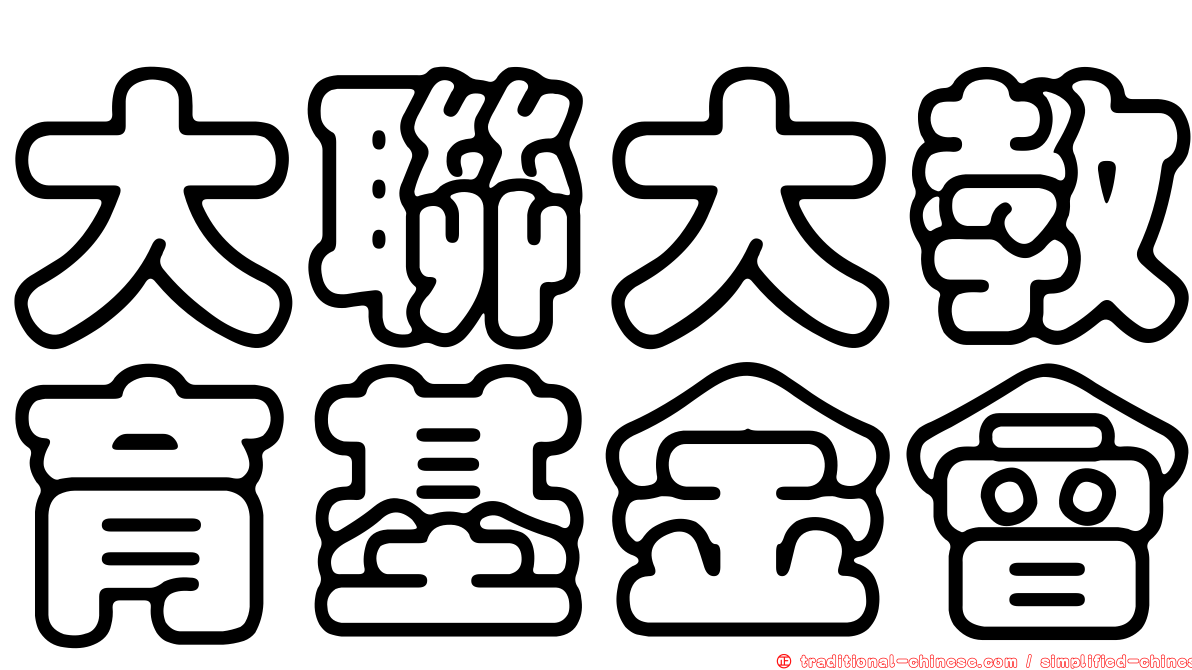 大聯大教育基金會