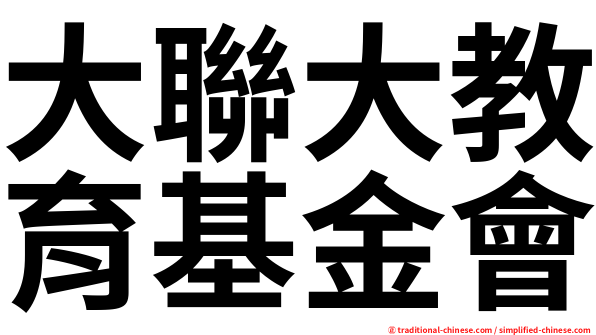 大聯大教育基金會