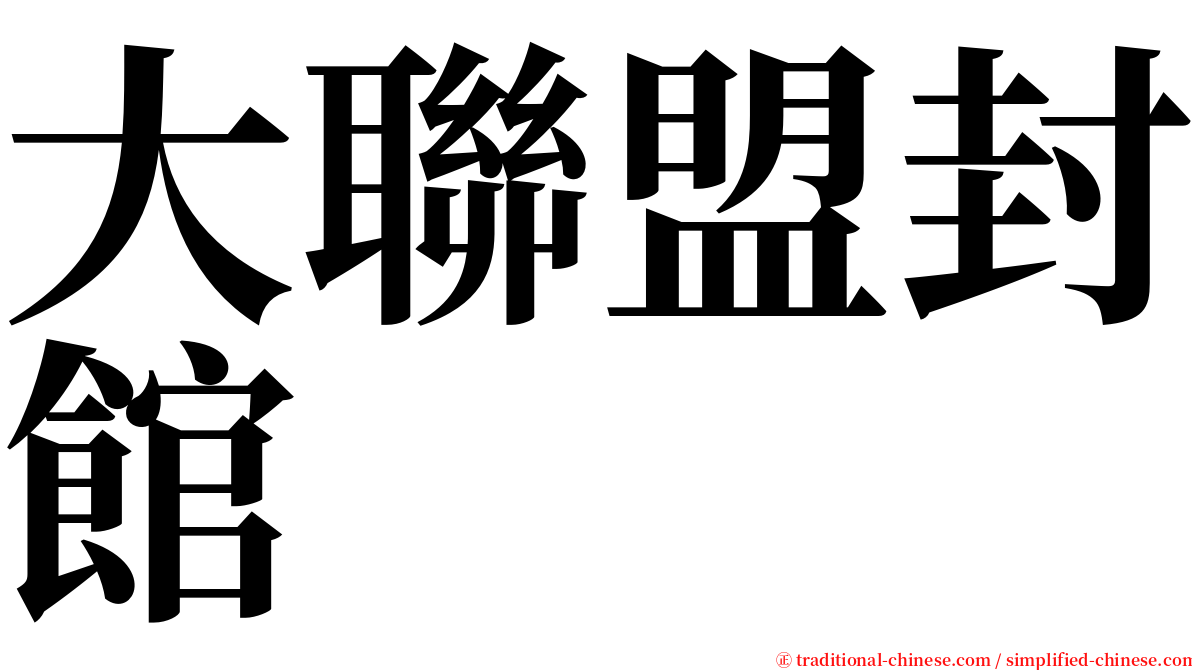 大聯盟封館 serif font
