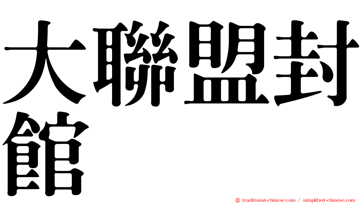 大聯盟封館