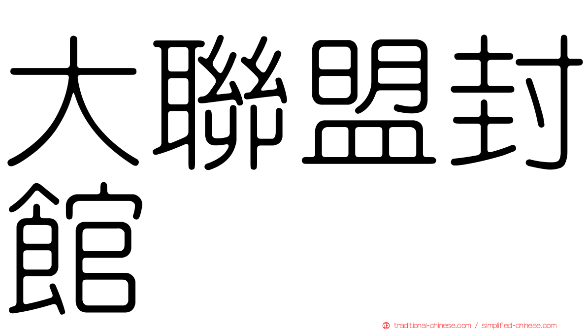 大聯盟封館