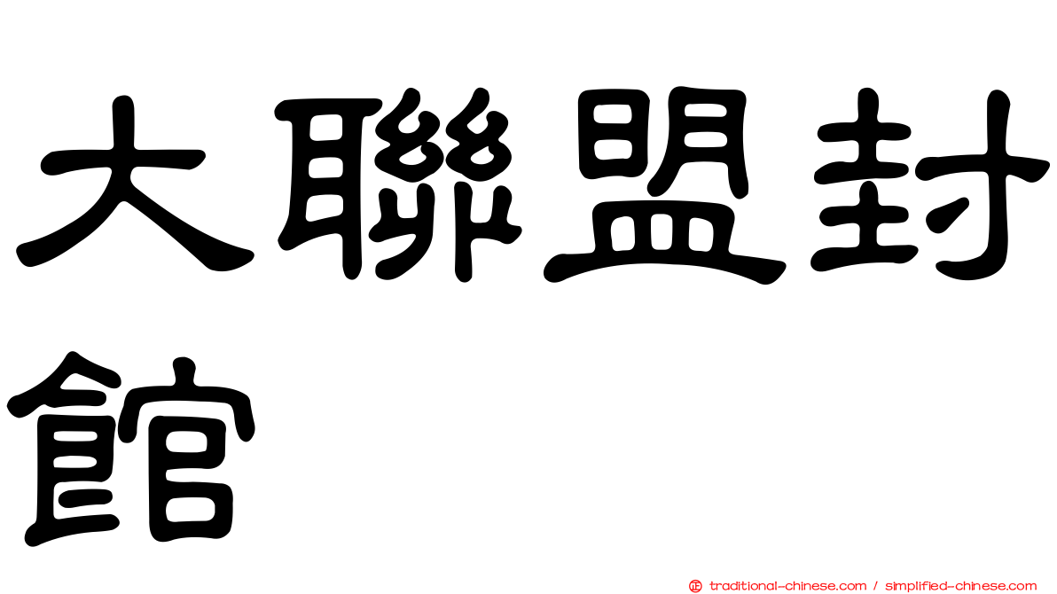 大聯盟封館