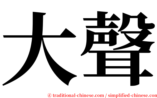 大聲 serif font