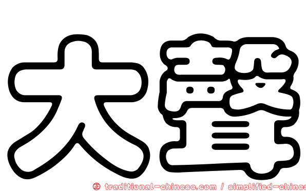 大聲