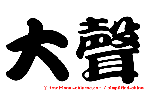 大聲