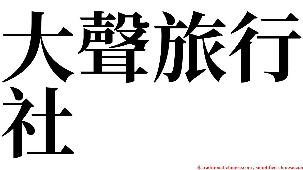 大聲旅行社 serif font