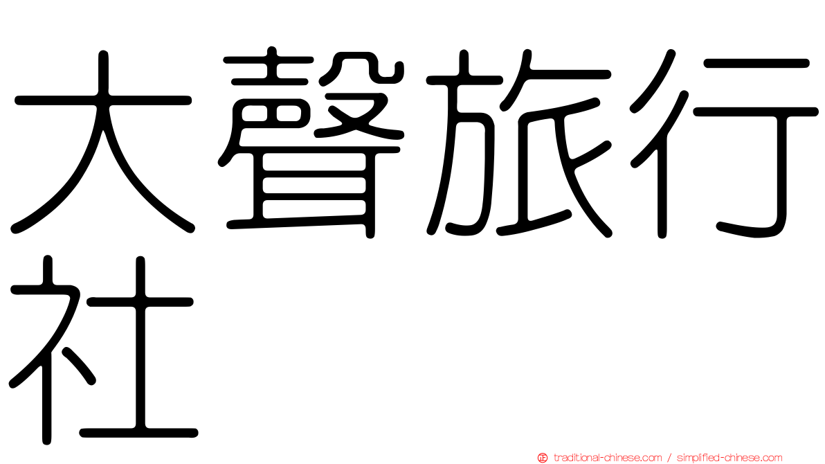 大聲旅行社