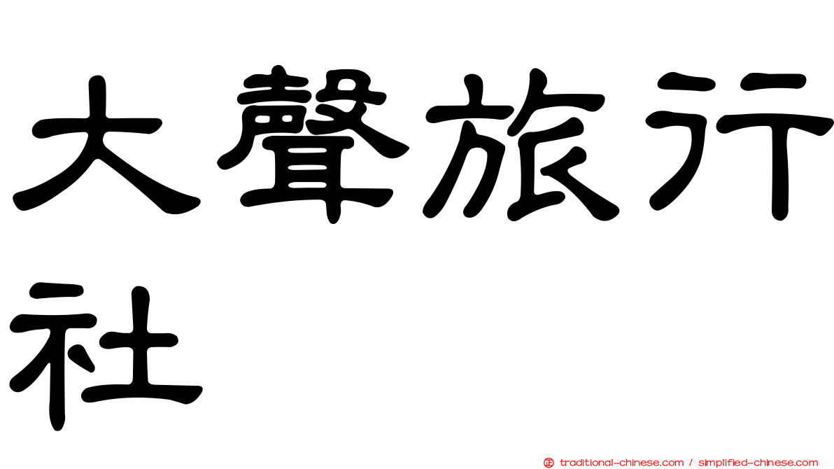 大聲旅行社