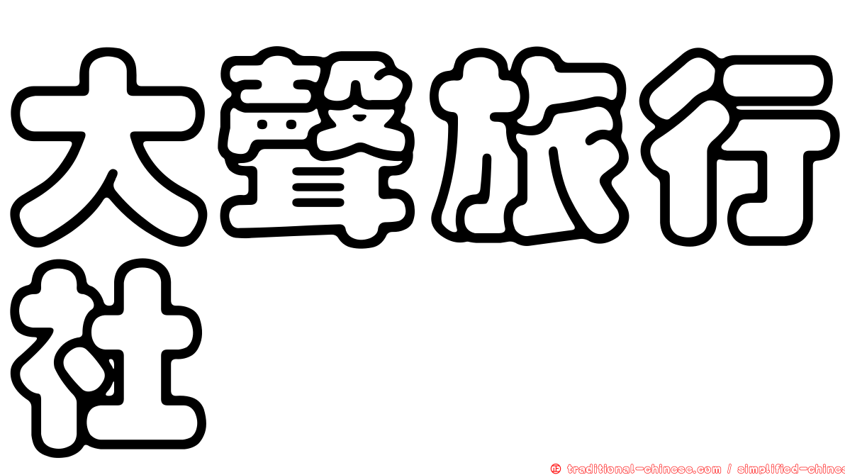 大聲旅行社