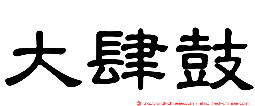 大肆鼓