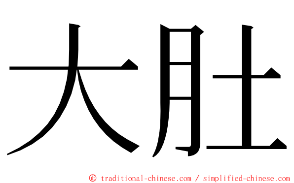 大肚 ming font
