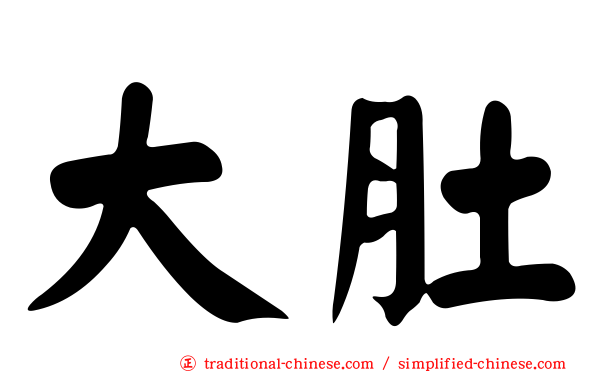 大肚