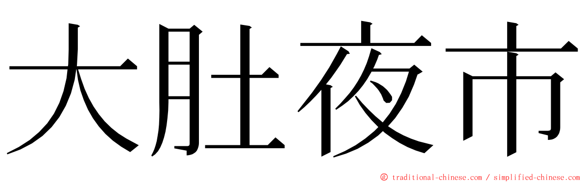 大肚夜市 ming font