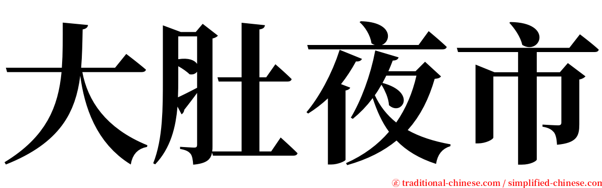 大肚夜市 serif font