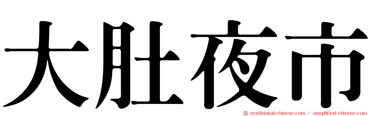 大肚夜市