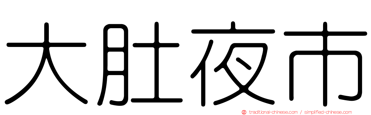 大肚夜市