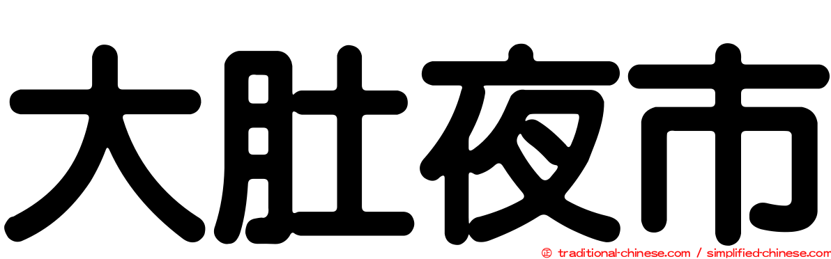 大肚夜市