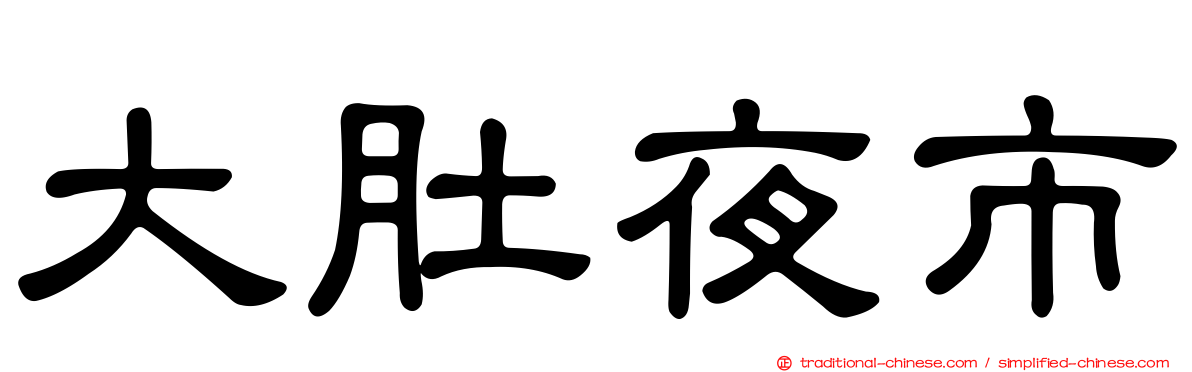 大肚夜市