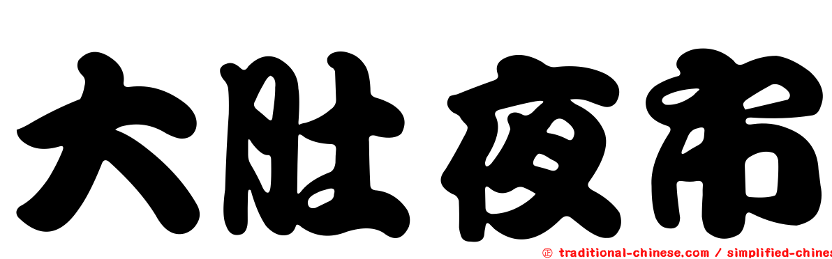 大肚夜市