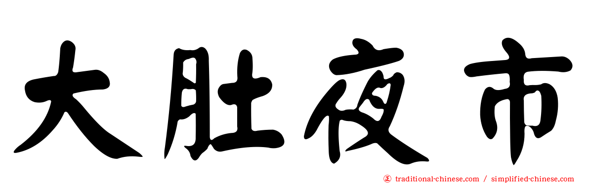 大肚夜市