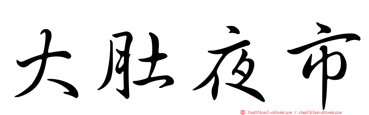 大肚夜市