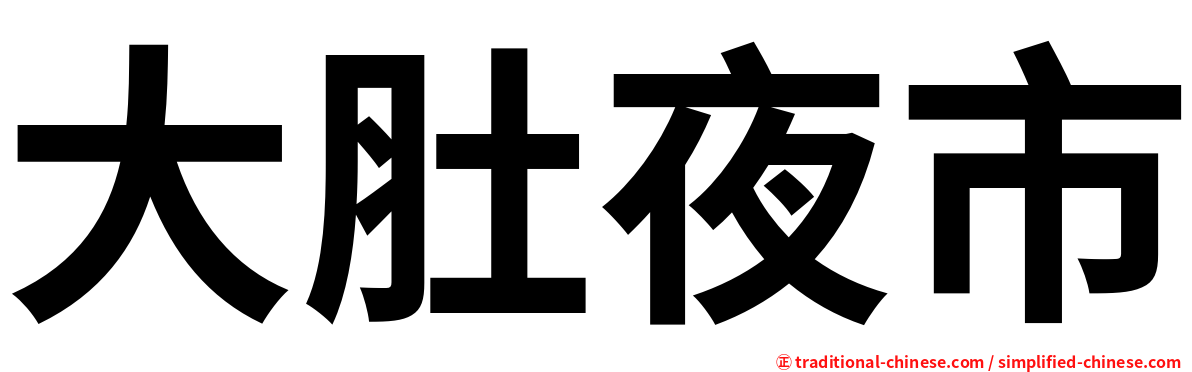 大肚夜市