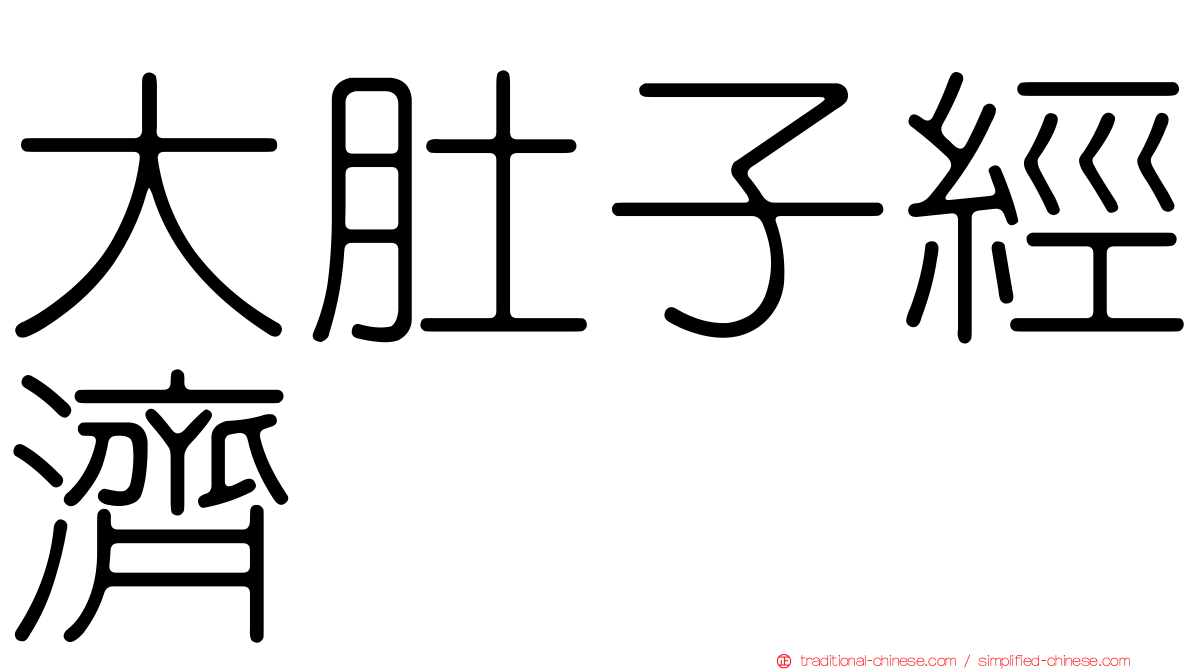 大肚子經濟