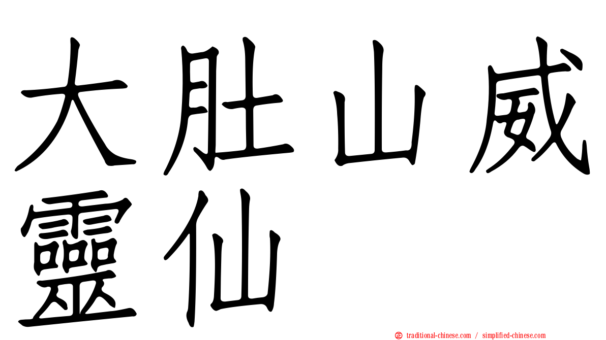 大肚山威靈仙