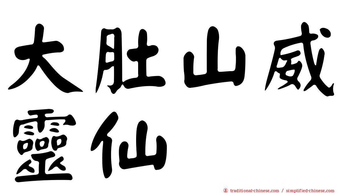 大肚山威靈仙