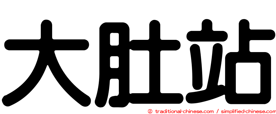 大肚站