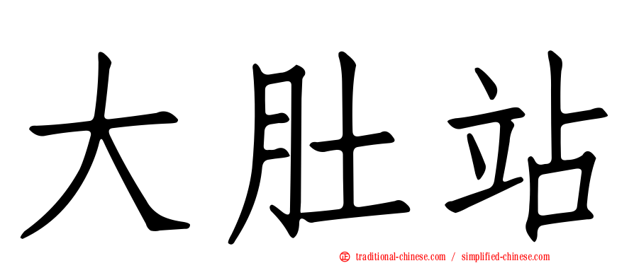 大肚站