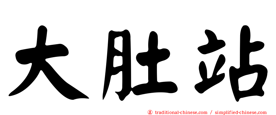 大肚站