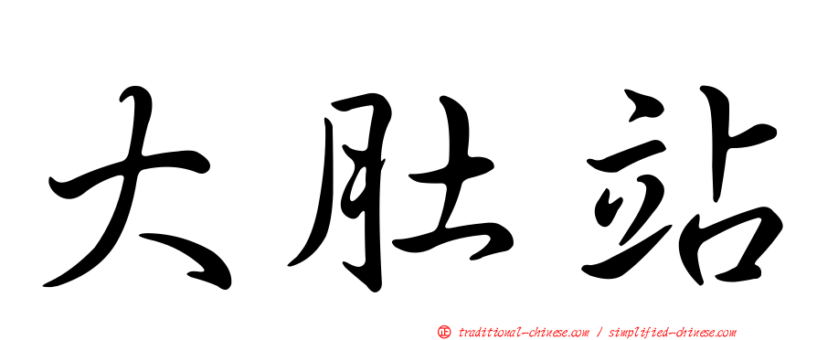 大肚站
