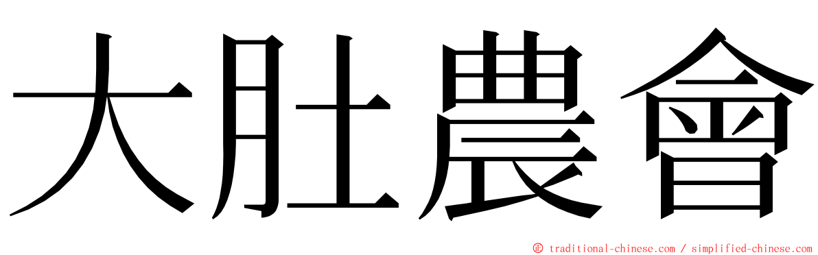大肚農會 ming font