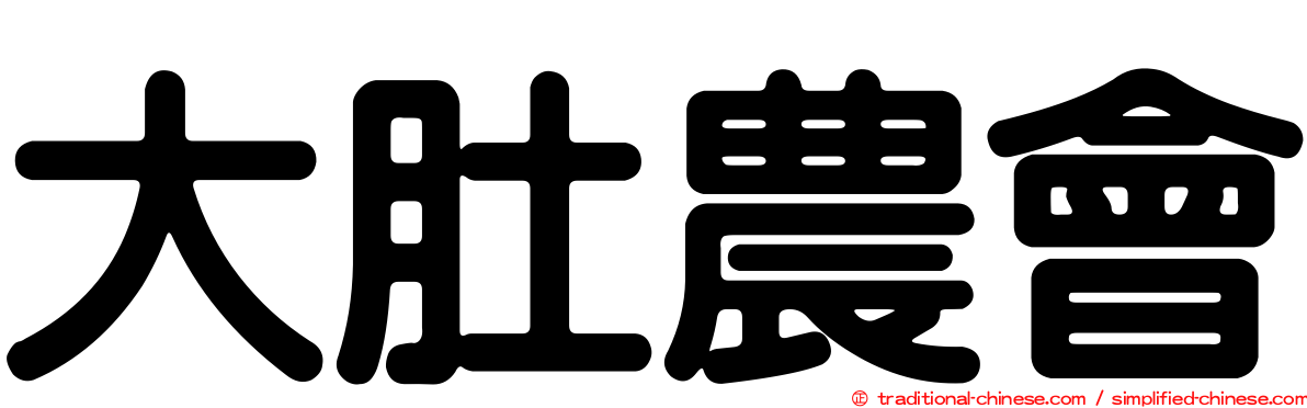 大肚農會