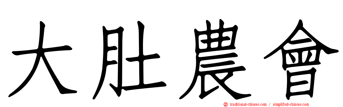 大肚農會