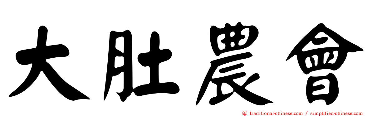 大肚農會
