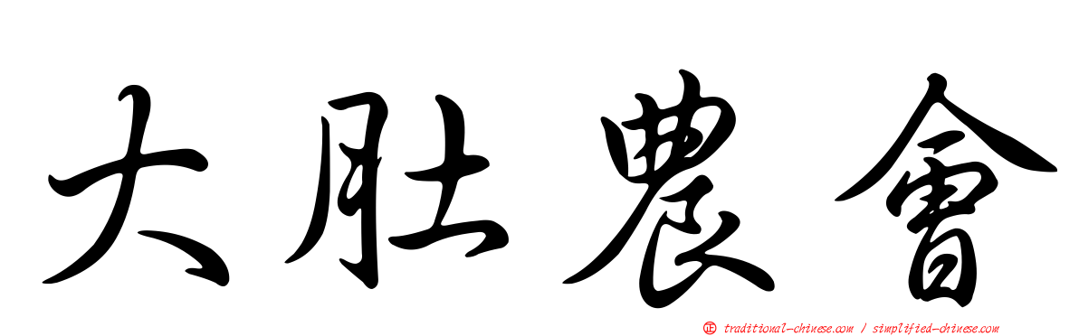 大肚農會