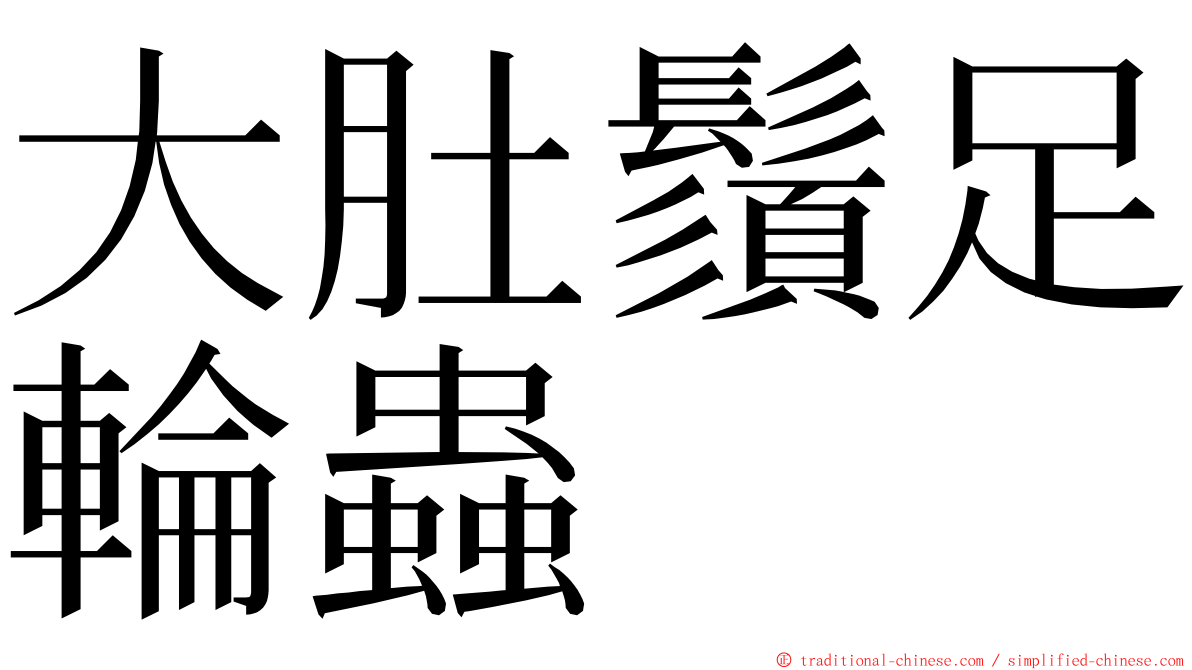 大肚鬚足輪蟲 ming font