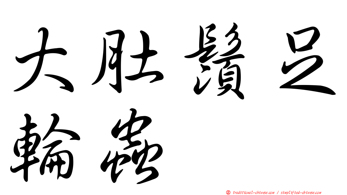 大肚鬚足輪蟲