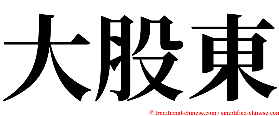 大股東 serif font