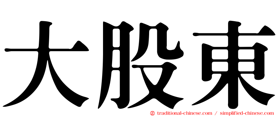 大股東