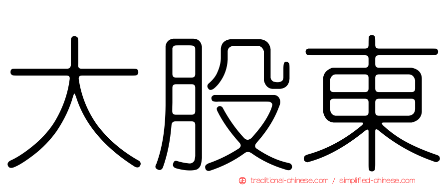 大股東
