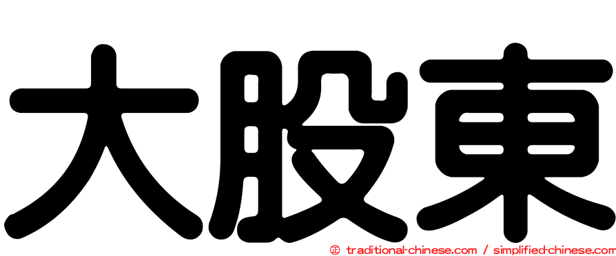 大股東