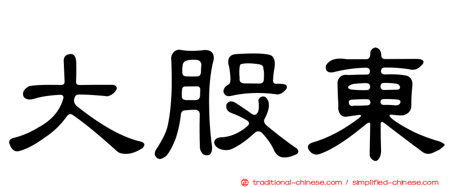 大股東
