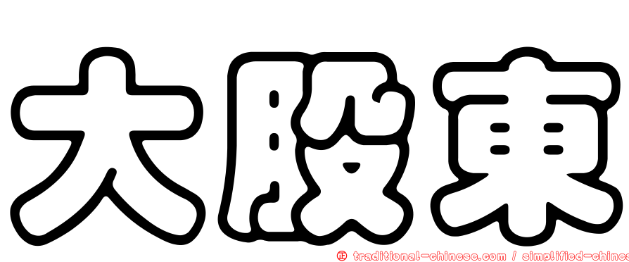 大股東