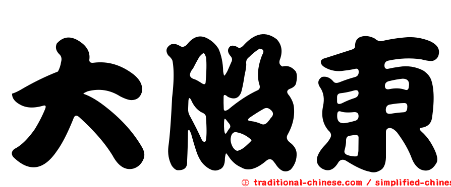大股東