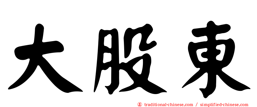 大股東