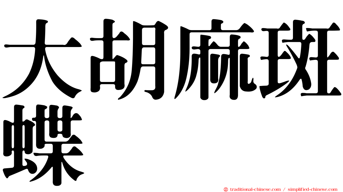 大胡麻斑蝶